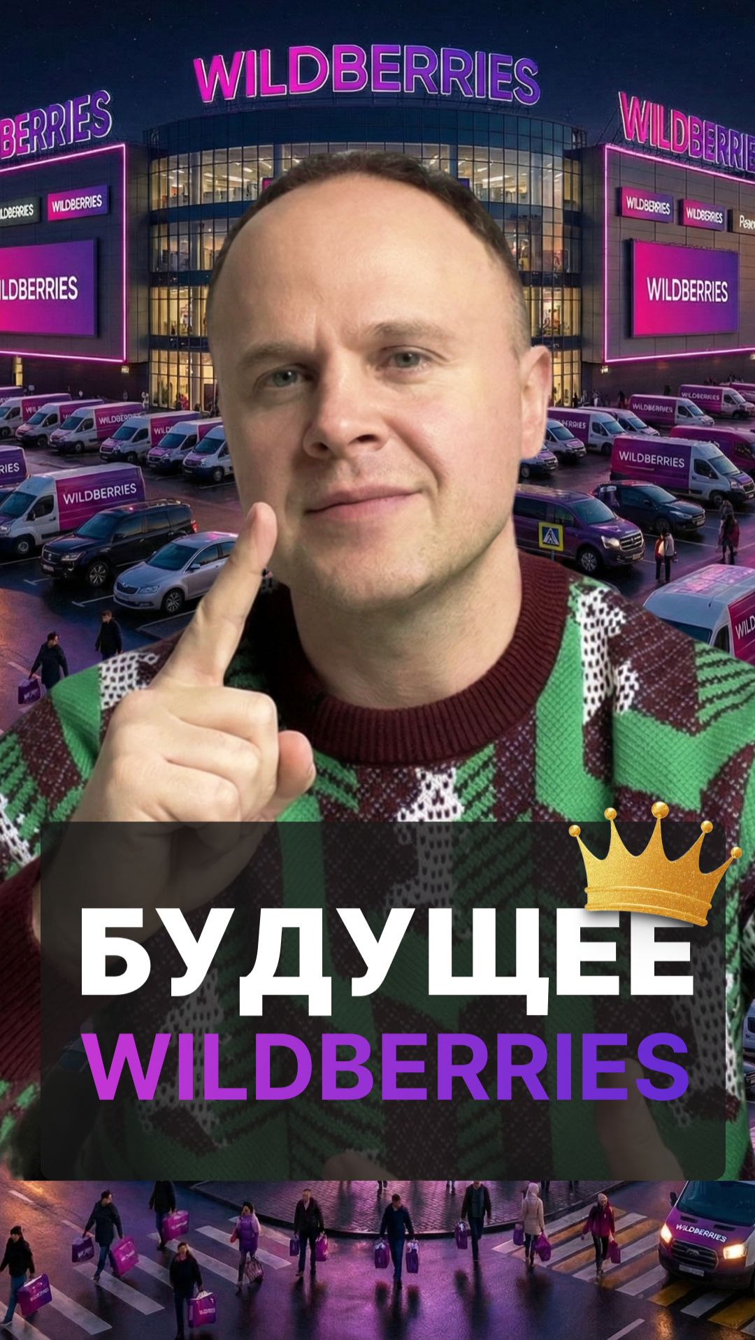 Как Wildberries изменит рынок в 2030 году? смотреть онлайн