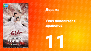 Указ повелителя драконов 11 серия