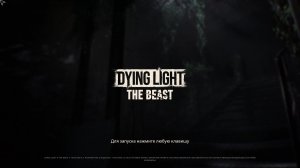 Играем в Dying Light The Beast \ Ночь, зомби, экшен, паркур часть 4