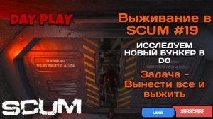 Выживание в SCUM #19 "ИССЛЕДУЕМ найденный Бункер в D0"