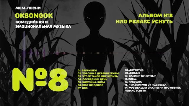 АЛЬБОМ №8 НЛО релакс уснуть / OKsongOK