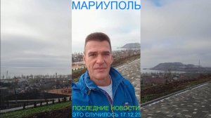 Мариуполь ПОСЛЕДНИЕ НОВОСТИ 17.12.25 ЭТО СЛУЧИЛОСЬ Комсомольский бульвар #новости