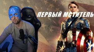 Зубарев смотрит фильм "Первый мститель"