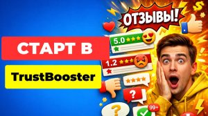 Первый запуск TrustBooster: быстрый гайд по личному кабинету