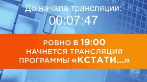 Выпуск новостей программы "Кстати" от 17.12.2025 г.