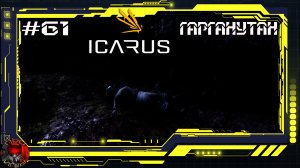 Icarus Серия 61 - Стикс - Великая охота - Гарганутан: Уничтожение