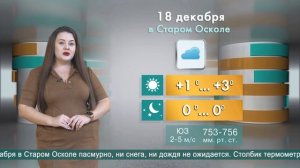 Погода в Старом Осколе на 18 декабря