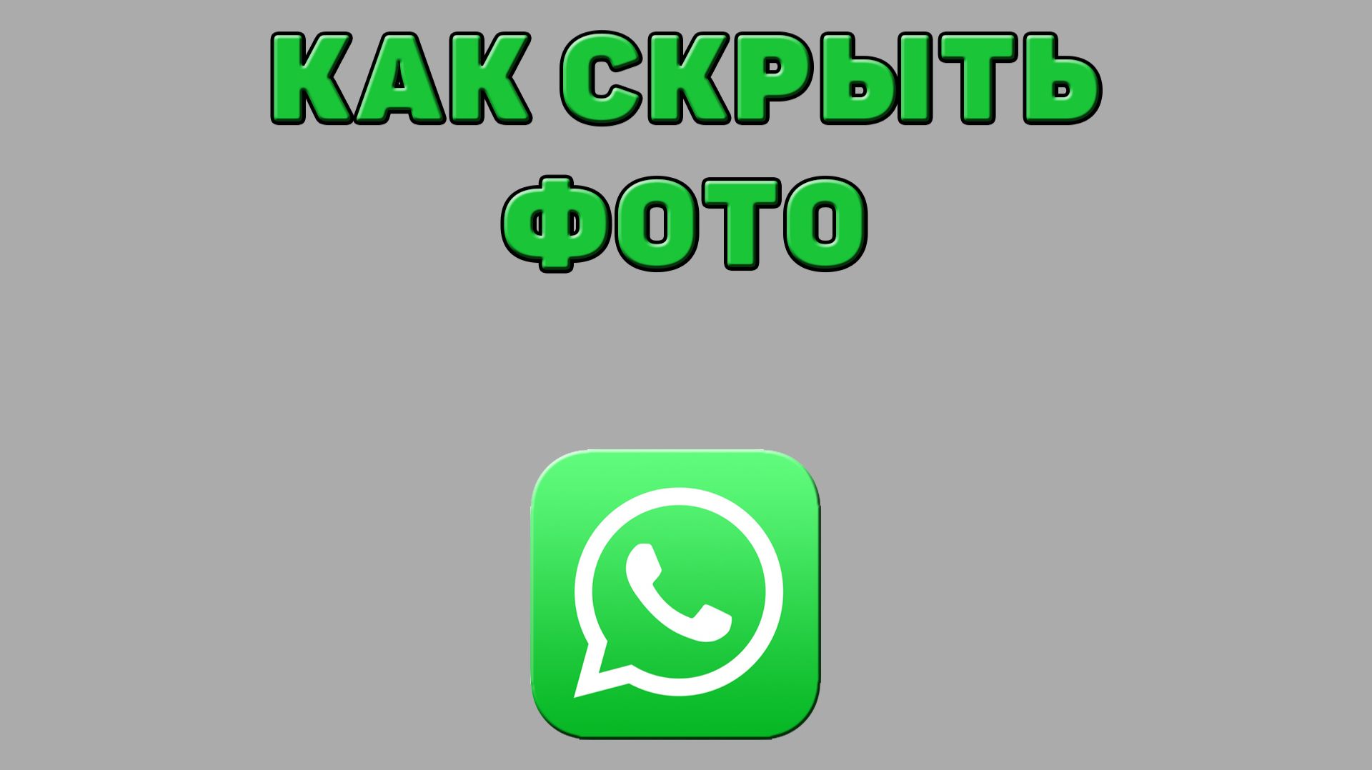 Как скрыть фото в Ватсапе смотреть онлайн