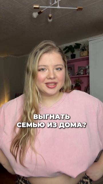 КАК ВЫГНАТЬ СЕМЬЮ ИЗ ДОМА смотреть онлайн