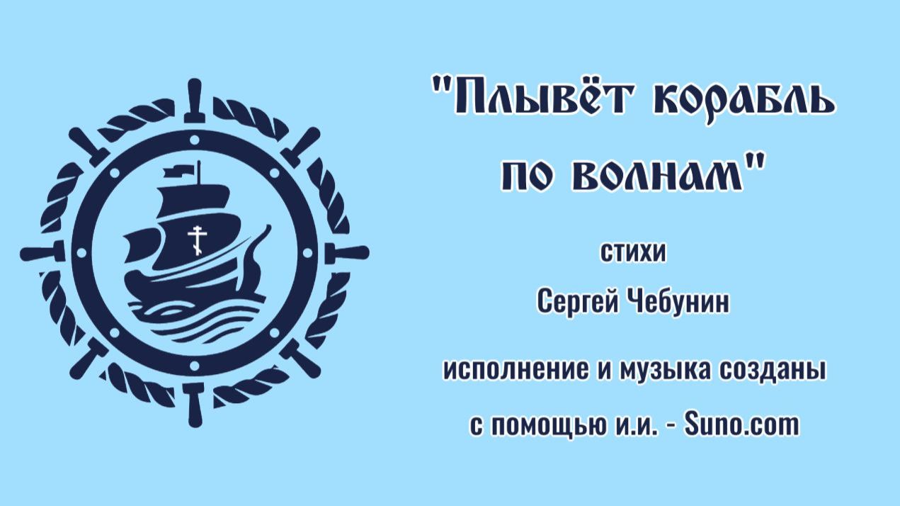 Плывёт Корабль по волнам