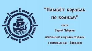 ♪ Плывёт Корабль по волнам