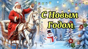 С новым 2026 годом. Супер  поздравление с праздником. С Новым счастьем!
