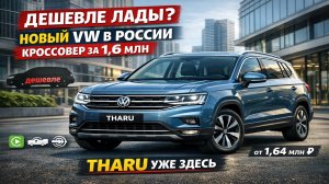 Volkswagen Tharu XR уже в России — дешевле Лады и с крутым оснащением