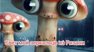 Свет мой зеркальце из Рязани.