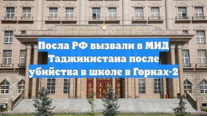 Посла РФ вызвали в МИД Таджикистана после убийства в школе в Горках-2