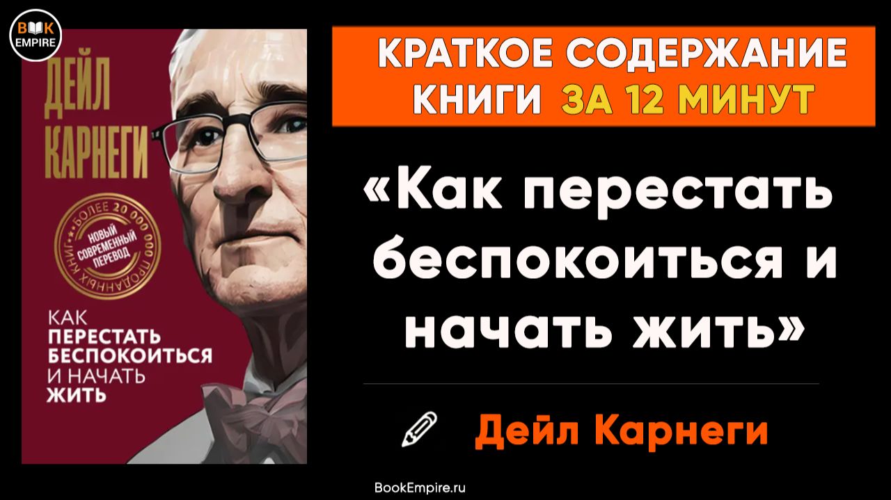 Дейл Карнеги «Как перестать беспокоиться и начать жить» Краткое содержание книги смотреть онлайн
