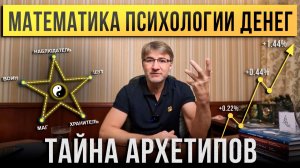 Математика ПСИХОЛОГИИ ДЕНЕГ. Тайна Архетипов.