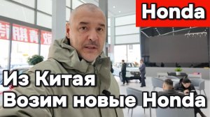 Возим из Китая новые автомобили Honda