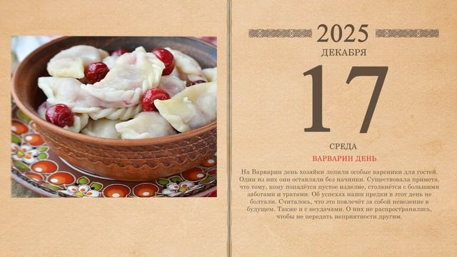 17.12.2025 Народный календарь