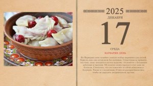 17.12.2025 Народный календарь