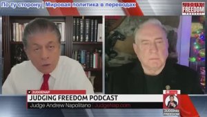 Судья Наполитано - Полковник Дуглас Макгрегор: Украина и европейские военные фантазии