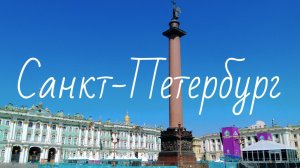 Санкт-Петербург