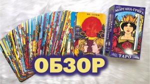 Обзор ТАРО Моргана-Грира Morgan-Greer Tarot Deck Review