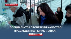 Специалисты Департамента сельского хозяйства и потребительского рынка провели проверку рынка «Чайка»