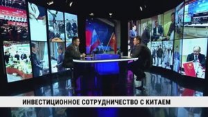 Инвестиционное сотрудничество с Китаем / Сергей Абрамов