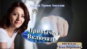 99 привычка. Включать. Лена Воронова 17.12.2025