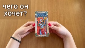РАСКЛАД ТАРО  Чего он хочет от тебя в первую очередь? Гадание на картах Таро онлайн
