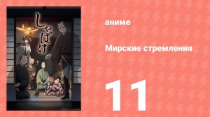 Мирские стремления 11 серия (аниме-сериал, 2025)