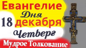 18 Декабря Четверг Евангелие Дня 2025 Толкование (краткое 11 мин) Евангелие  18.12.2025 года