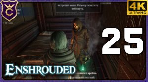 НАШЁЛ УМЕРТВИЕ В ЗАЛАХ И ПРИНЁС ДОМОЙ! 25 Enshrouded