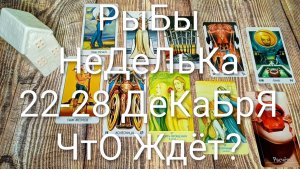 #РЫБЫ 22-28 ДЕКАБРЯ ТАРО НЕДЕЛЬКА 🌲💖🌲#ГаданиеНаБудущее #ТароПрогноз #ТароГадание