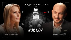 Яна Лантратова: Roblox / Свидетели и Гогуа / Телега Online