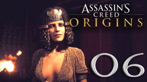 #06 Assassin's Creed Истоки (Меджай из Египта, Старый друг, Проныра, Голодная река)