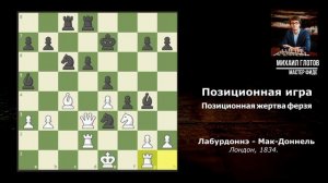 Уроки позиционной игры. "Позиционная жертва ферзя".