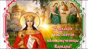 С ДНЁМ СВЯТОЙ ВАРВАРЫ.РАССКАЗЫ О ЖИТИЕ СВЯТЫХ