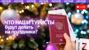 Планы российских туристов на праздники / Пресс-конференция «Известий»