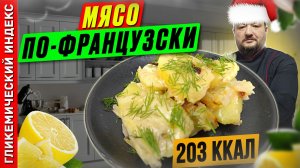 Мясо по-французски — рецепт новогодней классики в мультиварке