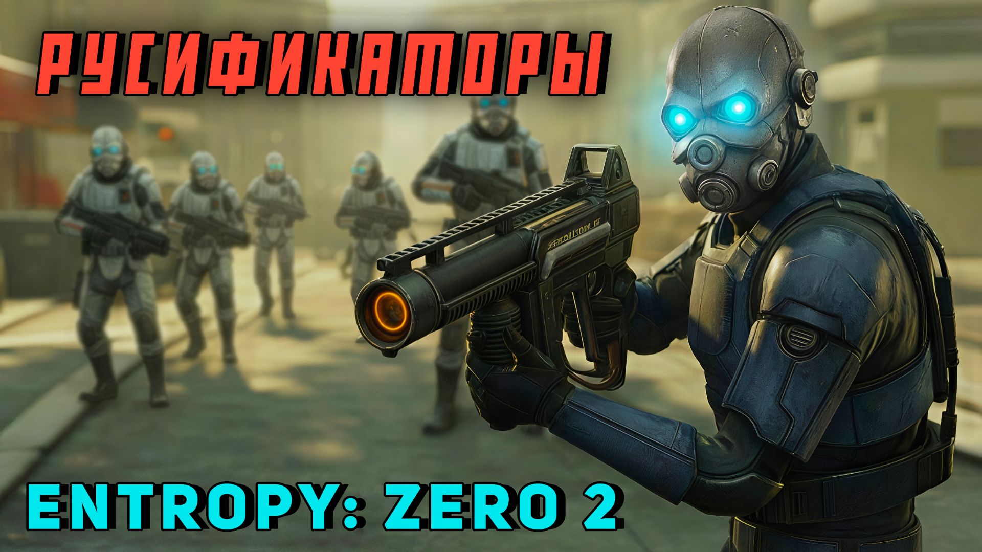 РУСИФИКАТОР ТЕКСТА+ОЗВУЧКИ+СУБТИТРОВ для Entropy: Zero 2 [1.8.1] | Team Black Forest и Leviafilm смотреть онлайн
