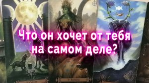 Игра по правилам!? Что он хочет от тебя на самом деле? Таро Гадание Расклад