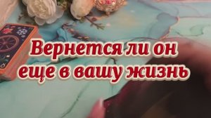 Вернется ли он еще в вашу жизнь 💫💐🙋♂️Таро
