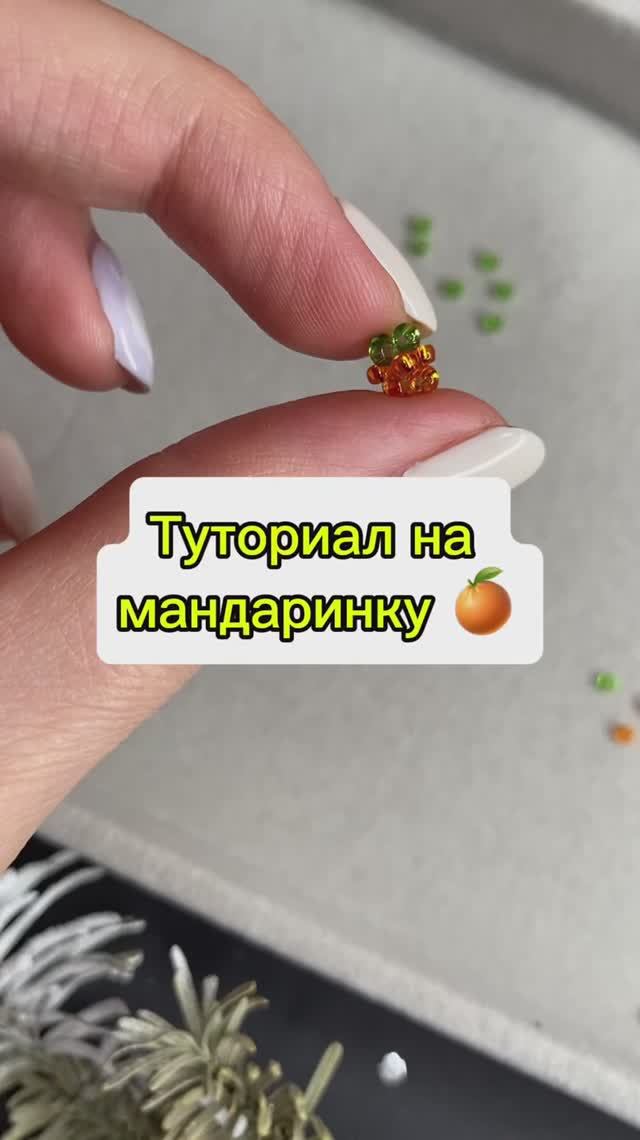Туториал на мандаринку 🍊 смотреть онлайн