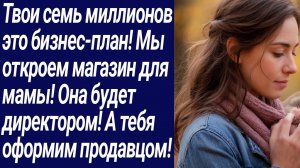 Истории со Смыслом/Твои семь миллионов это бизнес-план! Мы откроем магазин.../Жизненные истории