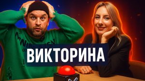 ОТВЕЧАЕМ НА ВОПРОСЫ С ПОДВОХОМ