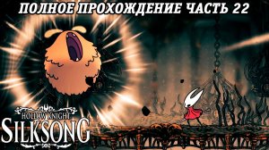 Hollow Knight: Silksong | Полное прохождение | Часть 22 | Без комментариев