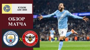Манчестер Сити - Брентфорд обзор матча