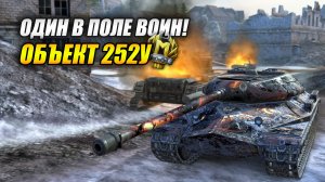 Объект 252У - Один в поле воин! (Tanks Blitz | Танки Блиц)